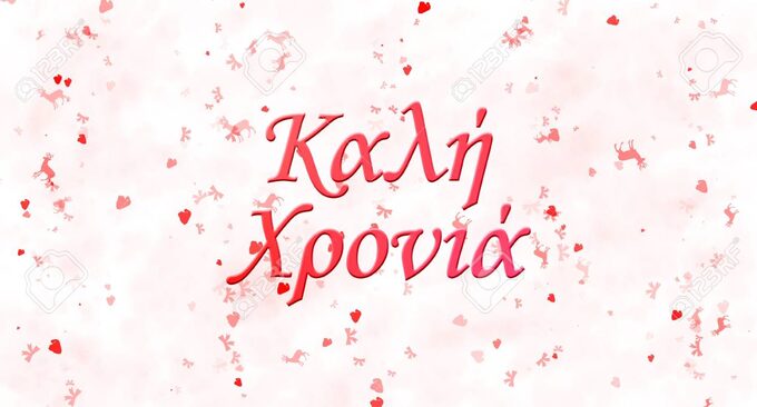 67606082-happy-new-year-text-in-greek-on-white-background.jpg